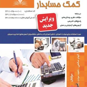 کتاب کمک حسابدار الهام صالحی نقش آفرینان طنین بابکان