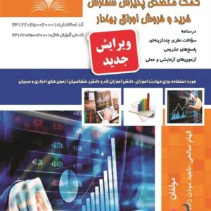 کتاب کمک متصدی پذیرش سفارش خرید و فروش اوراق بهادار الهام صالحی نقش آفرینان طنین بابکان