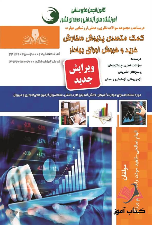 کتاب کمک متصدی پذیرش سفارش خرید و فروش اوراق بهادار الهام صالحی نقش آفرینان طنین بابکان