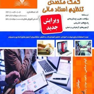 کتاب کمک متصدی تنظیم اسناد مالی الهام صالحی نقش آفرینان طنین بابکان