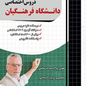کتاب کنکور اختصاصی دانشگاه فرهنگیان چهارخونه