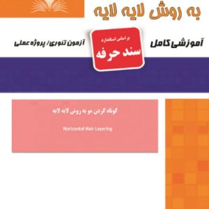 کتاب کوتاه کردن مو به روش لایه لایه (سند حرفه) هانیه مردانی نقش آفرینان طنین بابکان