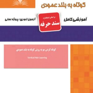 کتاب کوتاه کردن مو به روش کوتاه به بلند عمودی (سند حرفه) هانیه مردانی نقش آفرینان طنین بابکان