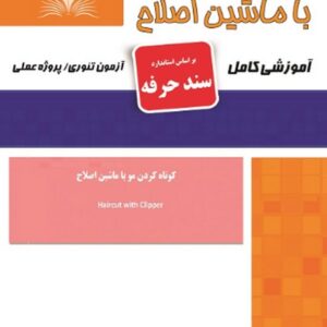 کتاب کوتاه کردن مو با ماشین اصلاح (سند حرفه) هانیه مردانی نقش آفرینان طنین بابکان