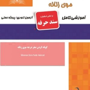 کتاب کوتاه کردن صفر درجه موی زنانه (سند حرفه) هانیه مردانی نقش آفرینان طنین بابکان