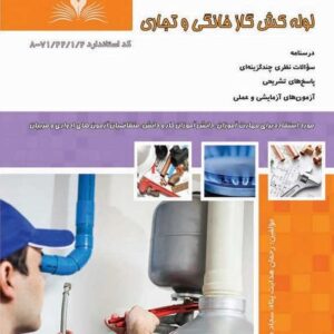 کتاب لوله کش گاز خانگی و تجاری رحمان هدایت پناه نقش آفرینان طنین بابکان