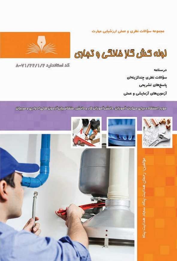 کتاب لوله کش گاز خانگی و تجاری رحمان هدایت پناه نقش آفرینان طنین بابکان