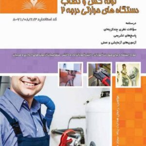 کتاب لوله کش و نصاب دستگاه های حرارتی درجه 2 رحمان هدایت پناه نقش آفرینان طنین بابکان