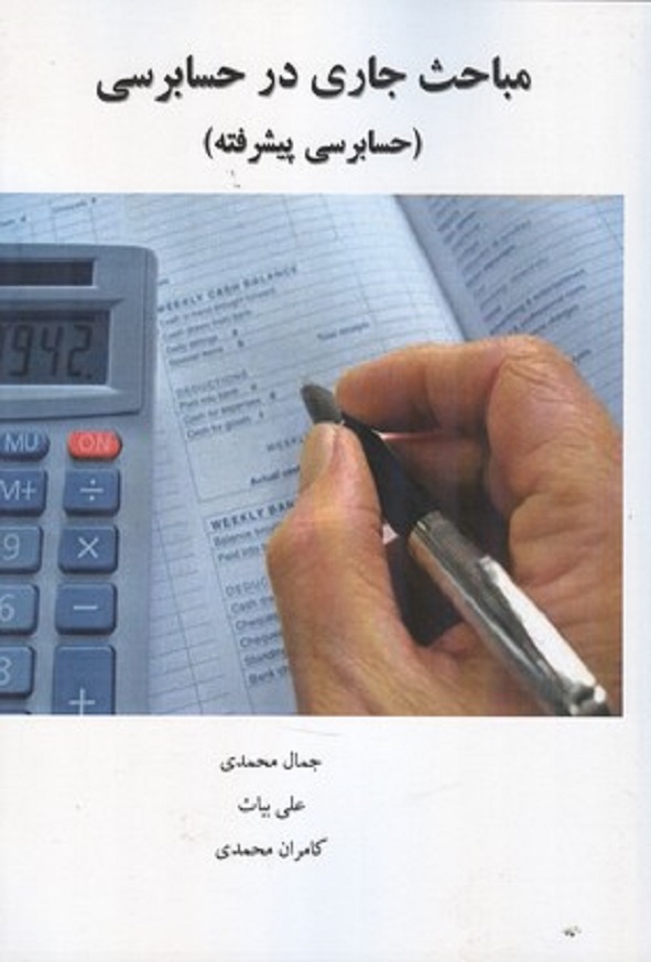 کتاب مباحث جاری در حسابرسی (حسابرسی پیشرفته) جمال محمدی