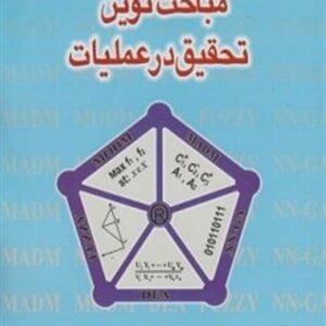 مباحث نوین تحقیق در عملیات منصور مومنی