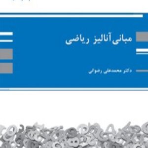 کتاب مبانی آنالیز ریاضی محمدعلی رضوانی پوران پژوهش