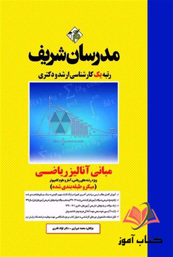 کتاب مبانی آنالیز ریاضی انتشارات مدرسان شریف