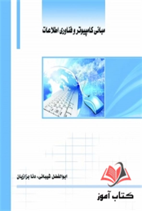 کتاب مبانی کامپیوتر و فناوری اطلاعات ابوالفضل شیبانی ساکو