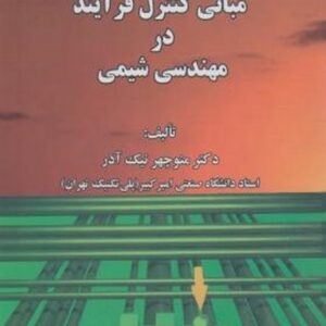 کتاب مبانی کنترل فرآیند در مهندسی شیمی منوچهر نیک آذر