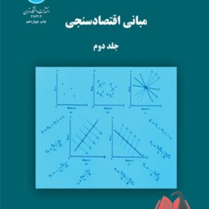 کتاب مبانی اقتصاد سنجی جلد دوم گجراتی ترجمه حمید ابریشمی