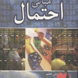 کتاب مبانی احتمال شلدون راس ترجمه عبدالرضا بازرگان لاری