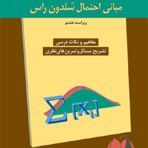 کتاب مبانی احتمال شلدون راس ترجمه کاوه حسین پناهی