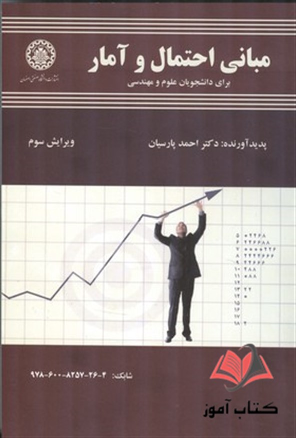 کتاب مبانی احتمال و آمار احمد پارسیان