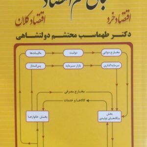 کتاب مبانی علم اقتصاد طهماسب محتشم دولتشاهی