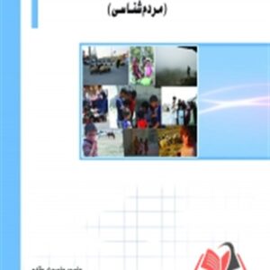 کتاب مبانی انسان شناسی (مردم شناسی) منصور منصوری مقدم ساکو