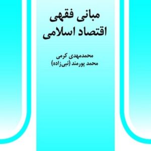 کتاب مبانی فقهی اقتصاد اسلامی محمدمهدی کرمی انتشارات سمت