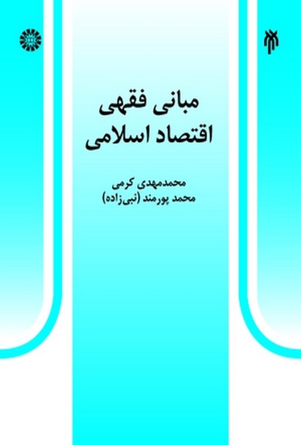 کتاب مبانی فقهی اقتصاد اسلامی محمدمهدی کرمی انتشارات سمت