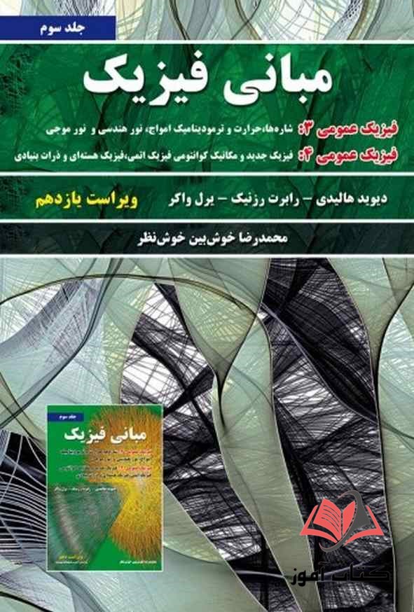 کتاب مبانی فیزیک هالیدی جلد سوم ترجمه محمدرضا خوش بین خوش نظر