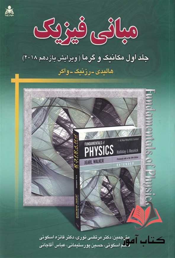 کتاب مبانی فیزیک هالیدی جلد اول ترجمه نوری و اسکوئی