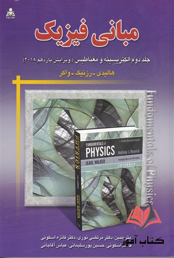 کتاب مبانی فیزیک هالیدی جلد دوم ترجمه نوری و اسکوئی
