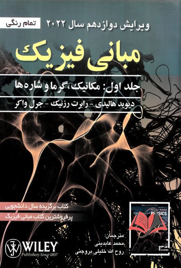 کتاب مبانی فیزیک جلد اول هالیدی ترجمه محمد عابدینی