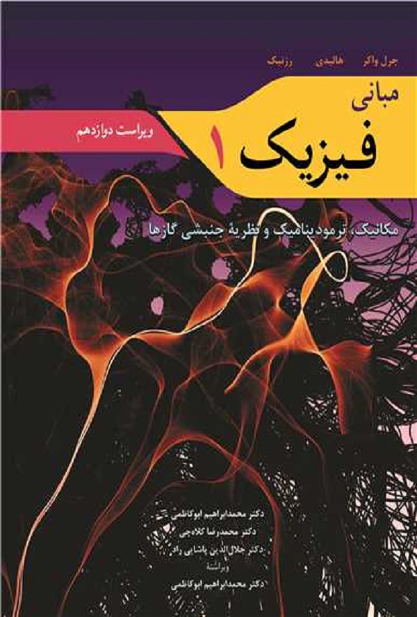 کتاب مبانی فیزیک جلد اول هالیدی ترجمه محمد ابراهیم ابوکاظمی