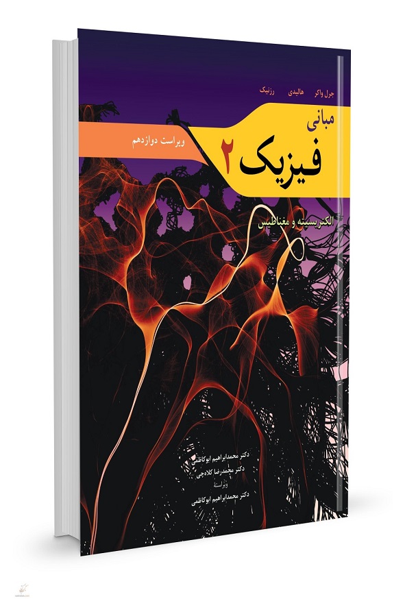 کتاب مبانی فیزیک جلد دوم هالیدی ترجمه محمد ابراهیم ابوکاظمی