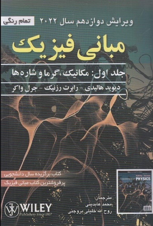 مبانی فیزیک هالیدی جلد اول مکانیک و گرما انتشارات صفار