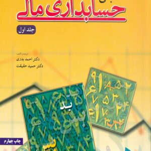 کتاب مبانی حسابداری مالی جلد اول احمد بدری