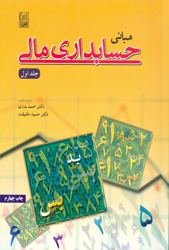کتاب مبانی حسابداری مالی جلد اول احمد بدری