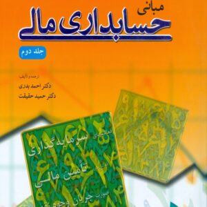 کتاب مبانی حسابداری مالی جلد دوم احمد بدری نص