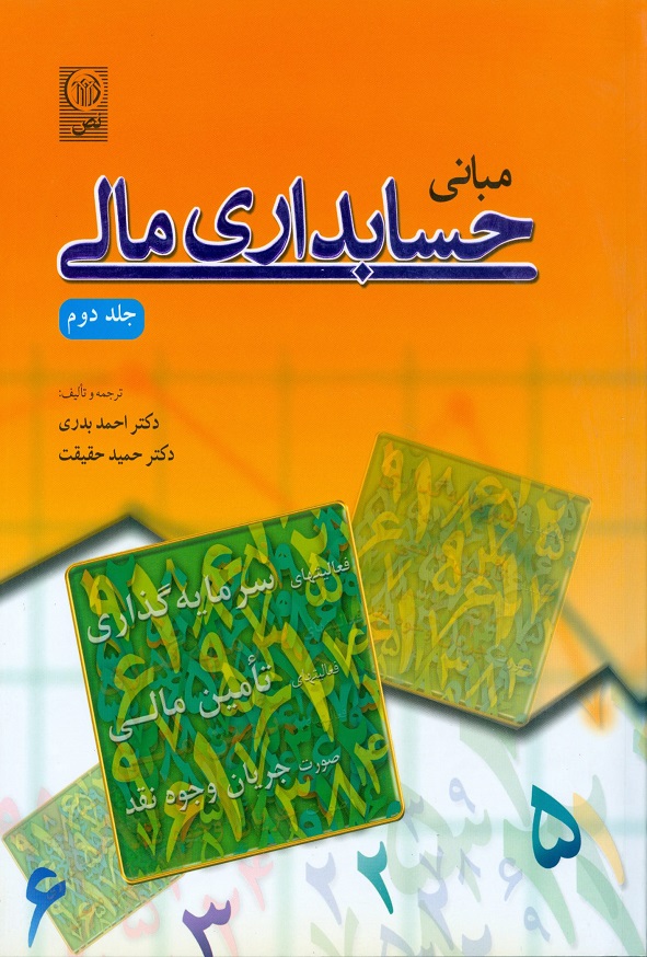 کتاب مبانی حسابداری مالی جلد دوم احمد بدری نص