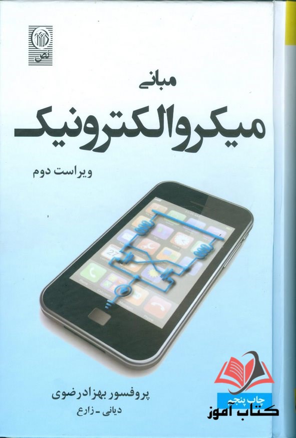 کتاب مبانی میکروالکترونیک بهزاد رضوی ترجمه محمود دیانی و حسین زارع