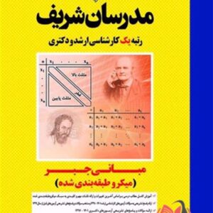 کتاب مبانی جبر انتشارات مدرسان شریف