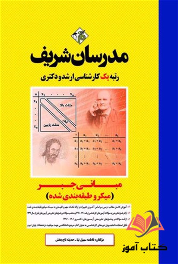 کتاب مبانی جبر انتشارات مدرسان شریف
