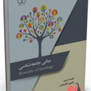 کتاب مبانی جامعه شناسی افسانه زندی ساکو