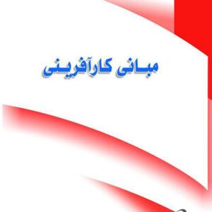 کتاب مبانی کارآفرینی محمود احمدپور داریانی و محمد مقیمی