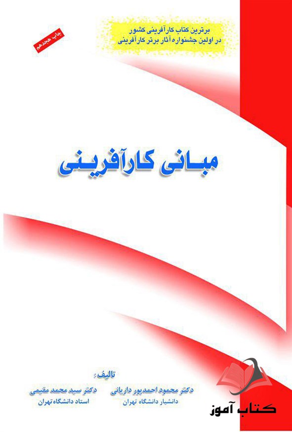کتاب مبانی کارآفرینی محمود احمدپور داریانی و محمد مقیمی
