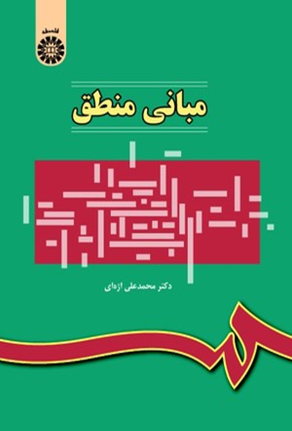 کتاب مبانی منطق محمدعلی اژه ای انتشارات سمت