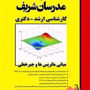 کتاب مبانی ماتریس ها و جبر خطی انتشارات مدرسان شریف