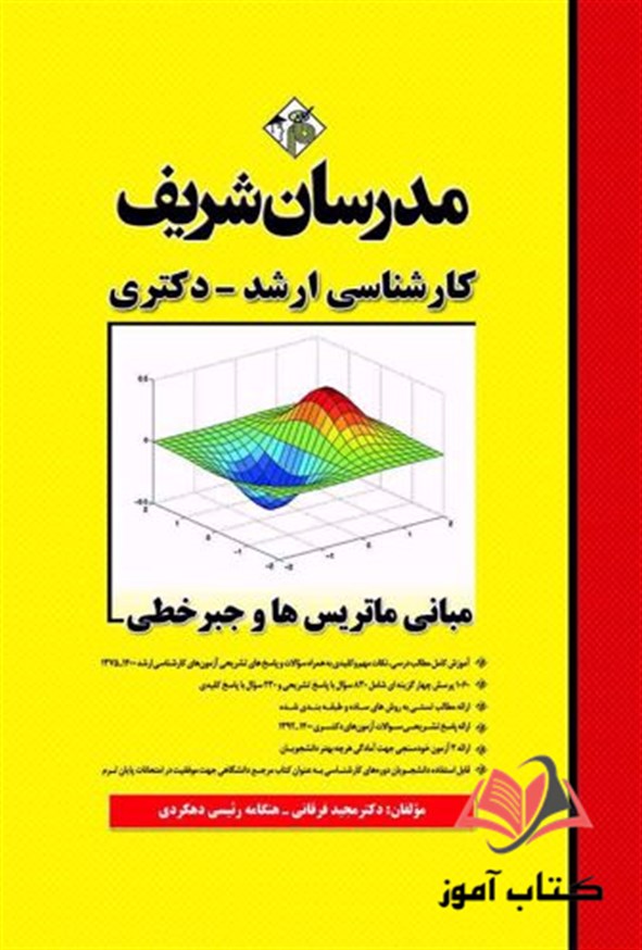 کتاب مبانی ماتریس ها و جبر خطی انتشارات مدرسان شریف