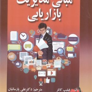 کتاب مبانی مدیریت بازاریابی کاتلر ترجمه علی پارسائیان