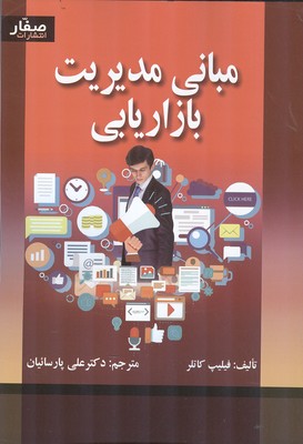 کتاب مبانی مدیریت بازاریابی کاتلر ترجمه علی پارسائیان