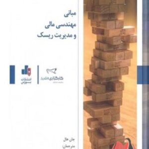 مبانی مهندسی مالی و مدیریت ریسک جان هال ترجمه سجاد سیاح و علی صالح آبادی