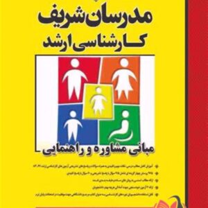 کتاب مبانی مشاوره و راهنمایی انتشارات مدرسان شریف